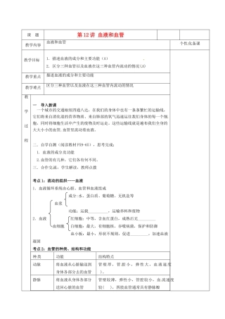 湖南省茶陵县世纪星实验学校八年级生物复习《第12讲 血液和血管》教案 人教新课标版