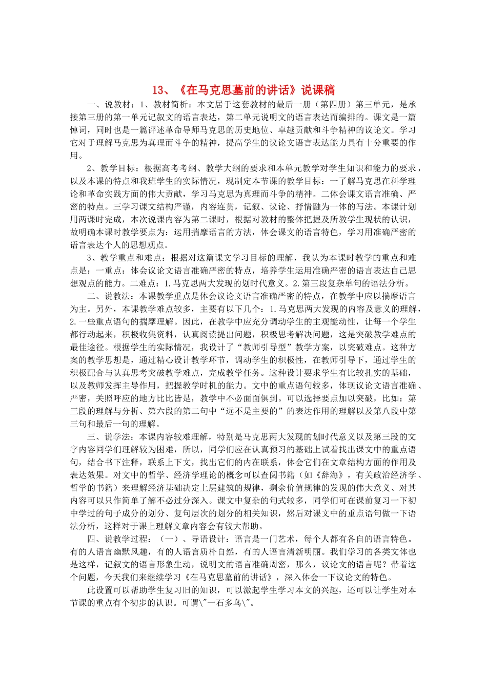 高中语文 4.13《在马克思墓前的讲话》说课稿 新人教版必修2_第1页