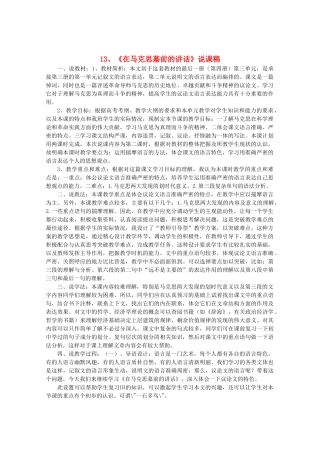 高中语文 4.13《在马克思墓前的讲话》说课稿 新人教版必修2
