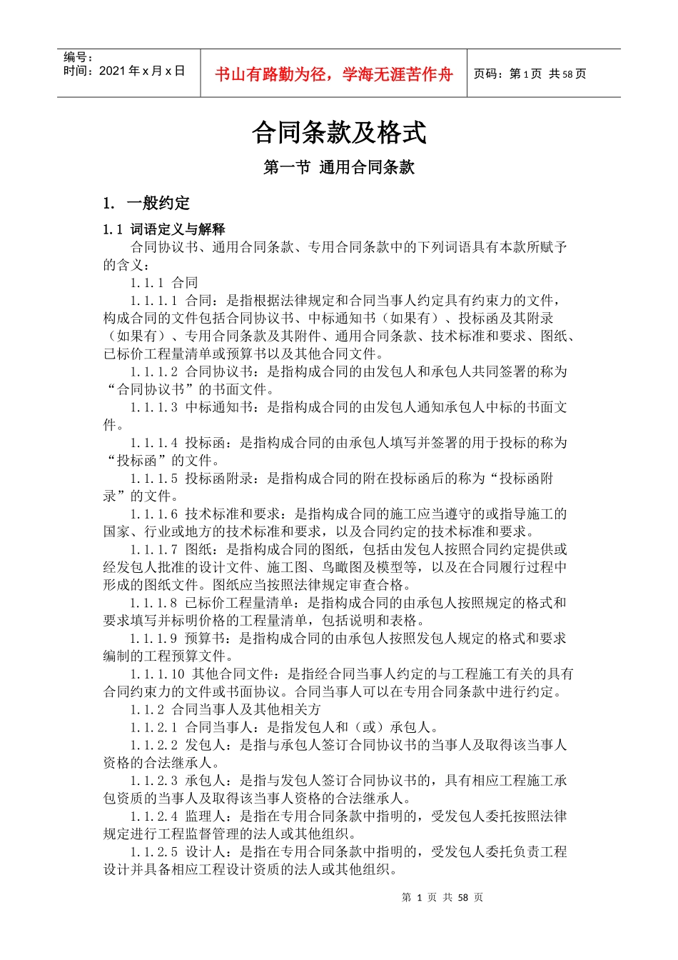 建筑工程合同条款及格式_第1页