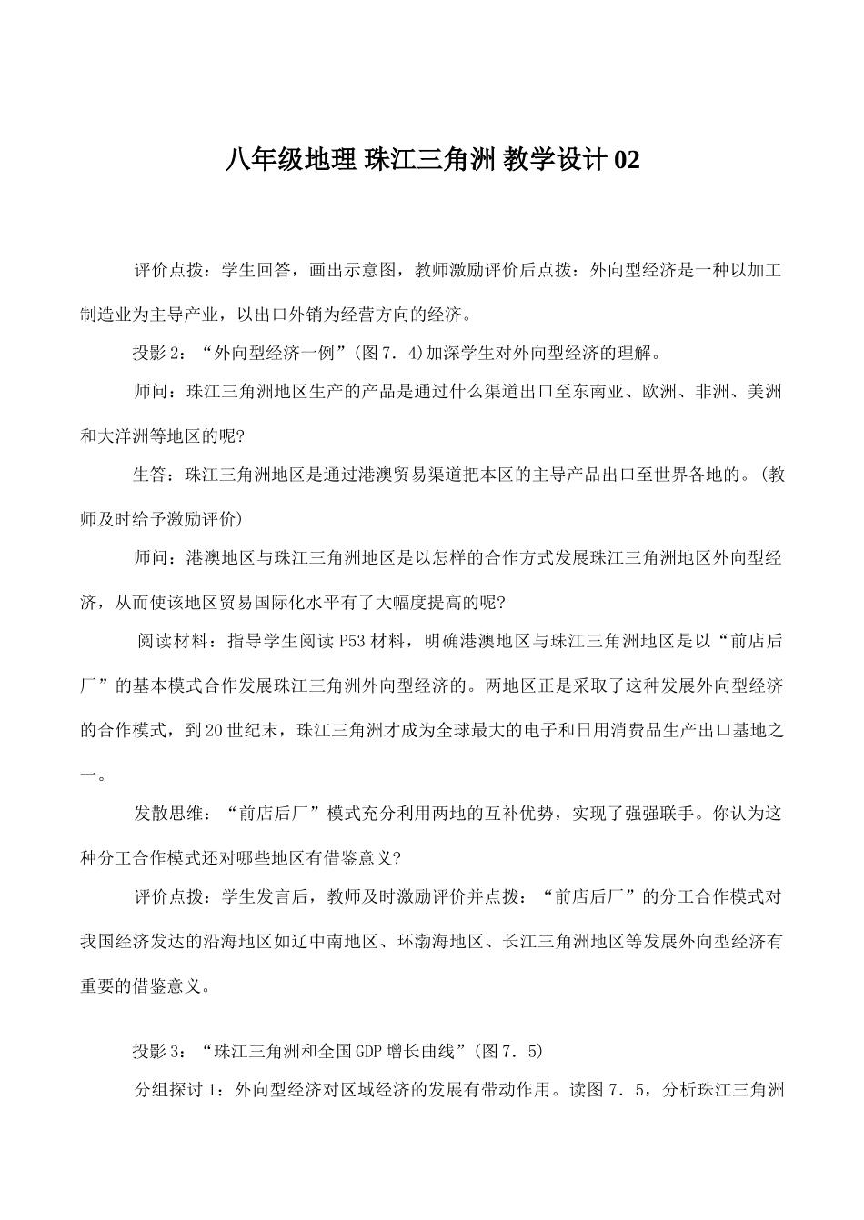 八年级地理 珠江三角洲 教学设计02_第1页