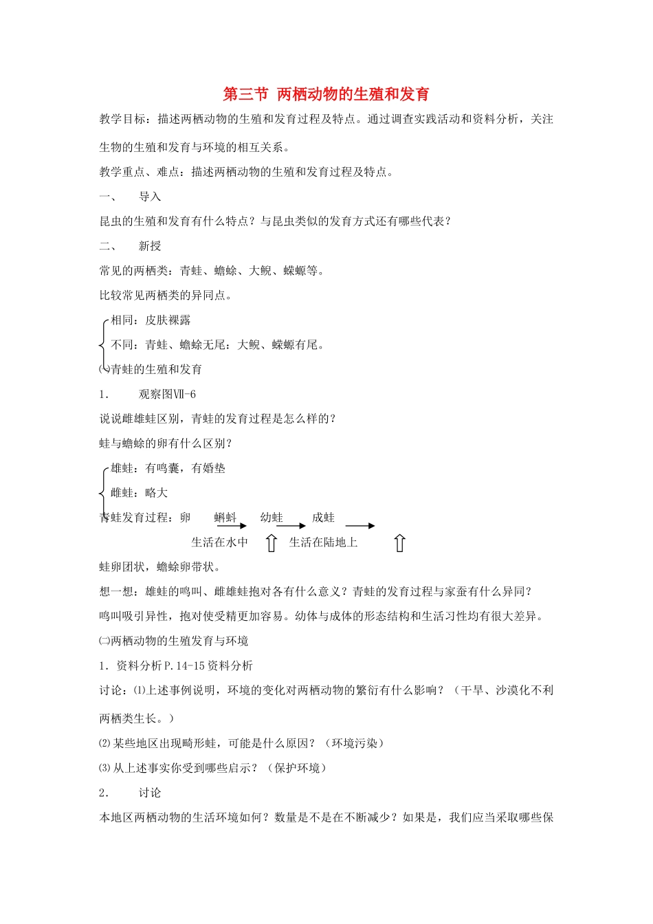 八年级生物下册 第七单元 生物圈中生命的延续和发展 第一章 生物的生殖和发育 第三节 两栖动物的生殖和发育教案3（新版）新人教版-（新版）新人教版初中八年级下册生物教案_第1页