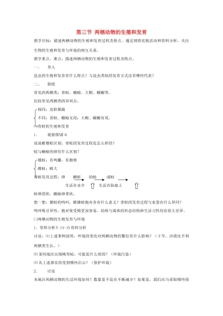 八年级生物下册 第七单元 生物圈中生命的延续和发展 第一章 生物的生殖和发育 第三节 两栖动物的生殖和发育教案3（新版）新人教版-（新版）新人教版初中八年级下册生物教案