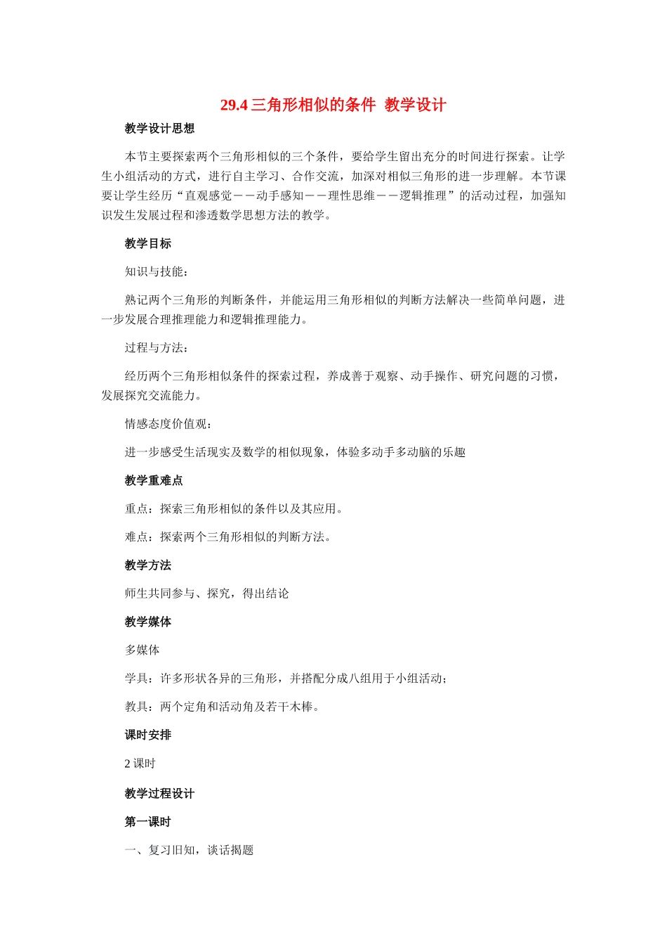九年级数学上册 29.4三角形相似的条件教学设计 冀教版_第1页