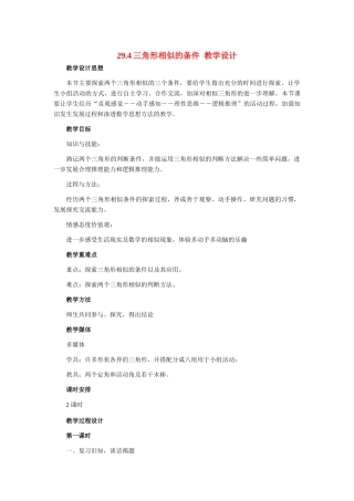 九年级数学上册 29.4三角形相似的条件教学设计 冀教版