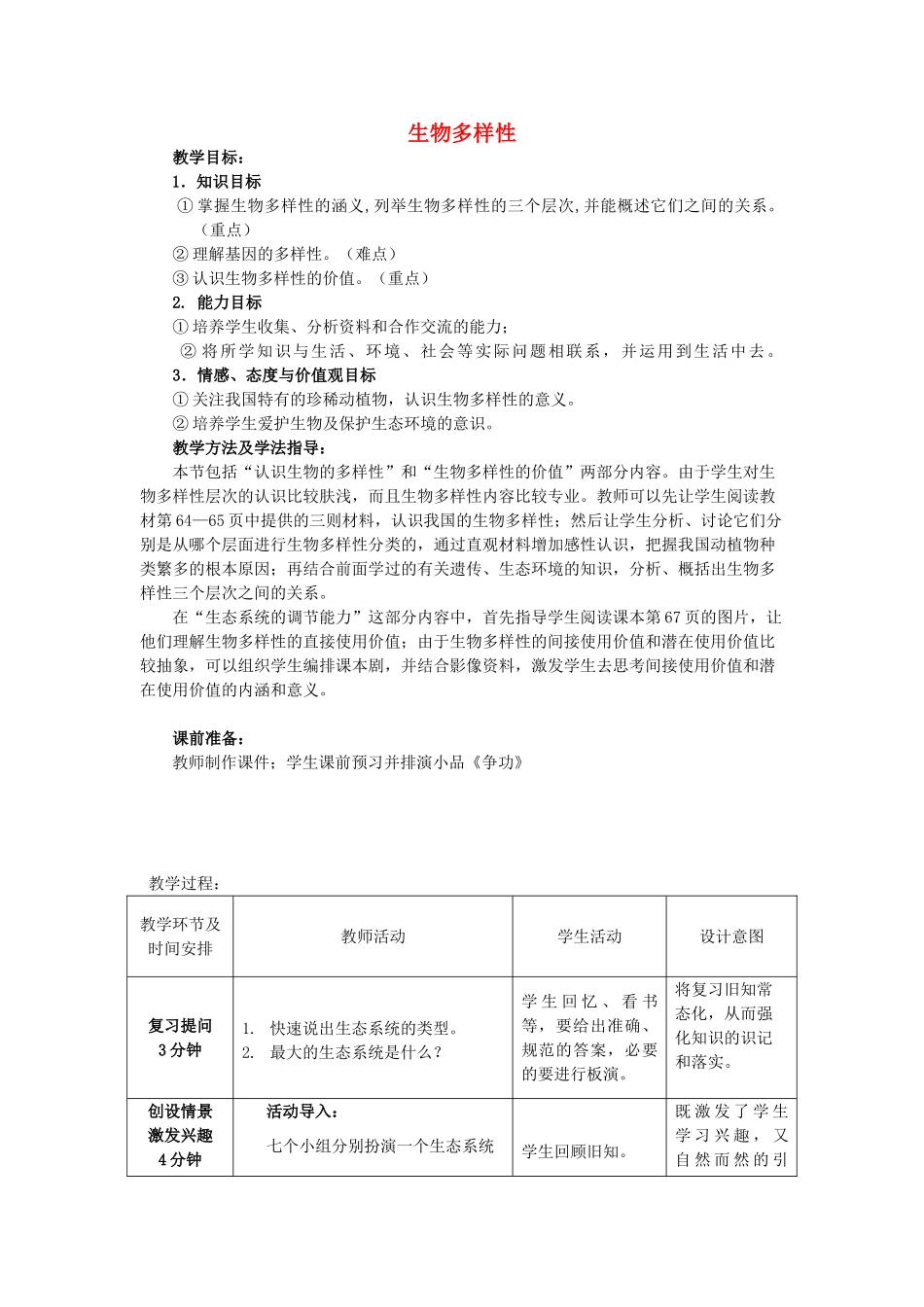 -八年级生物下册 6.2.1 生物多样性优秀教案 济南版-济南版初中八年级下册生物教案_第1页