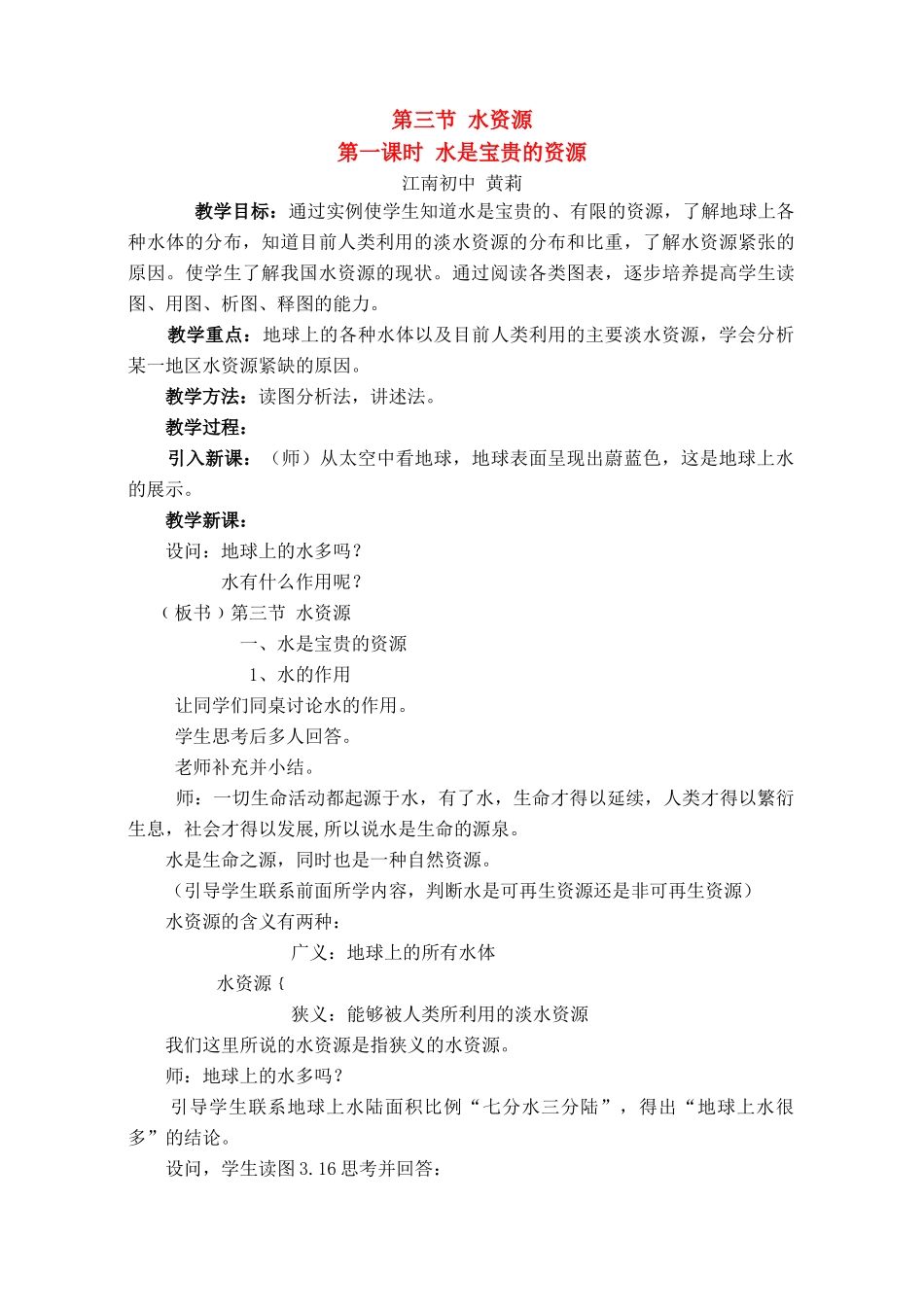 八年级地理第三章第三节 水资源　教案2人教版_第1页