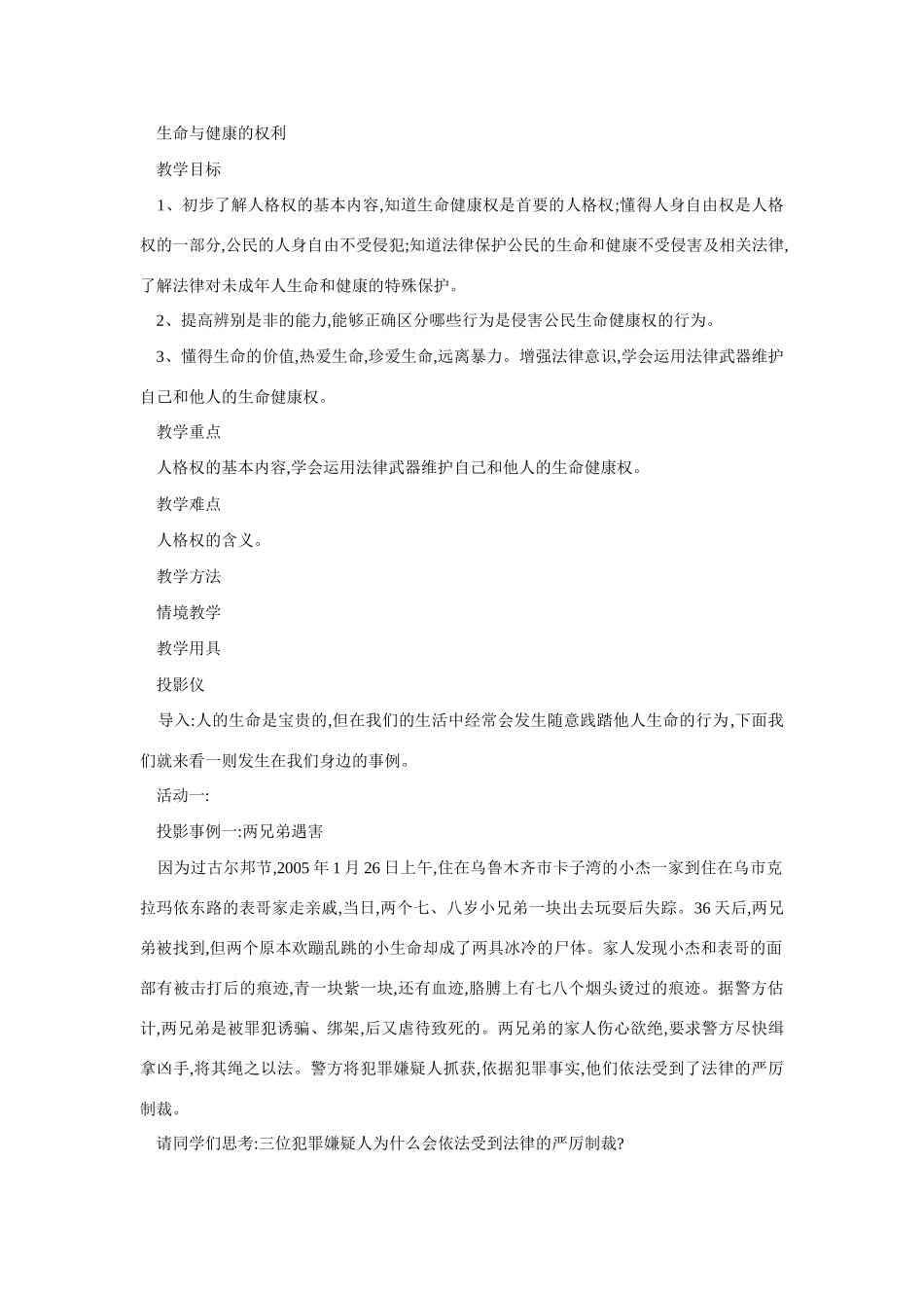 八年级政治生命与健康的权利_第1页
