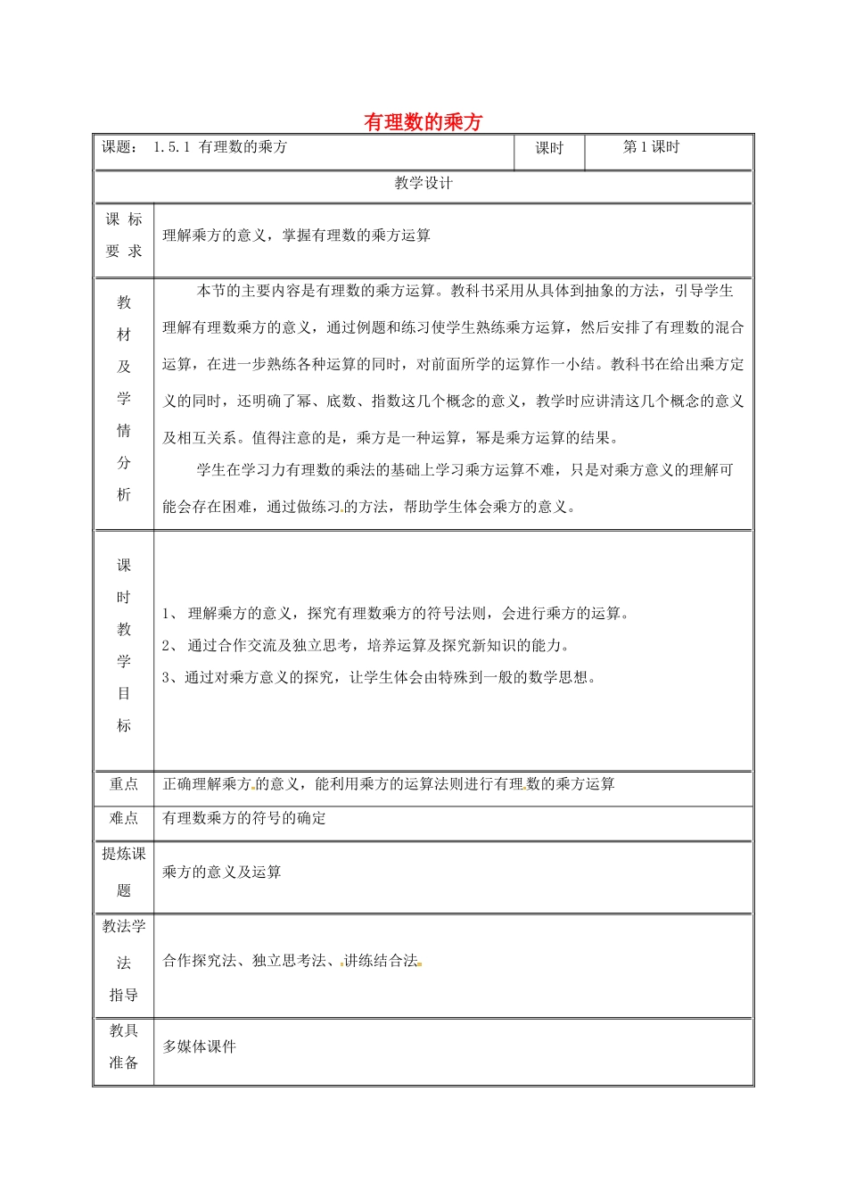 湖南省益阳市资阳区迎丰桥镇七年级数学上册 第一章 有理数 1.5 有理数的乘方 1.5.1 有理数的乘方（第1课时）教案 （新版）新人教版-（新版）新人教版初中七年级上册数学教案_第1页