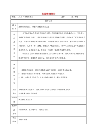 湖南省益阳市资阳区迎丰桥镇七年级数学上册 第一章 有理数 1.5 有理数的乘方 1.5.1 有理数的乘方（第1课时）教案 （新版）新人教版-（新版）新人教版初中七年级上册数学教案