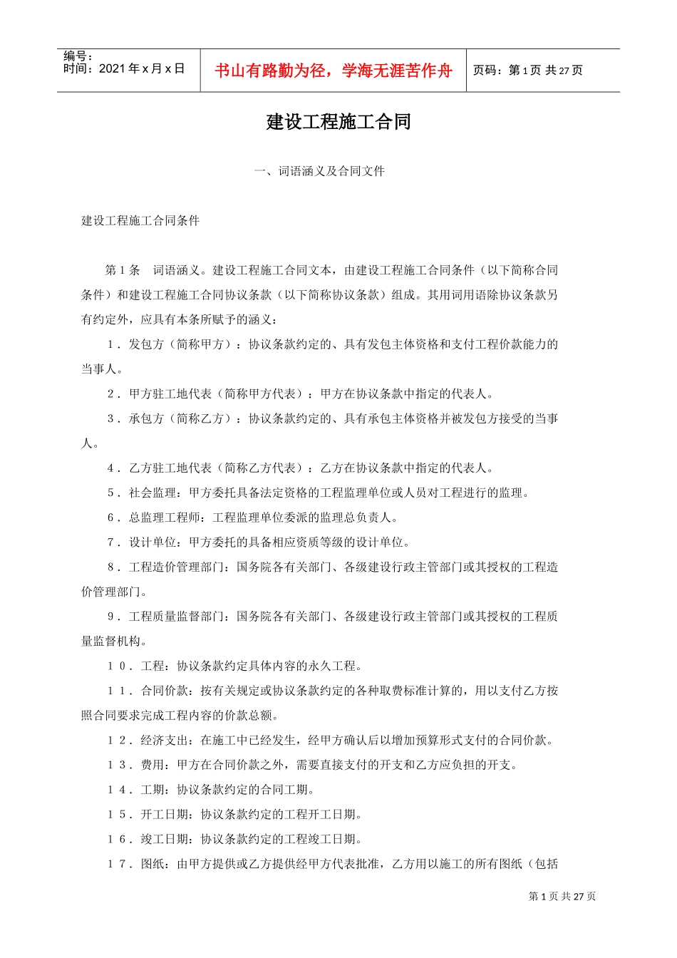 建设工程施工合同4(DOC26页)_第1页