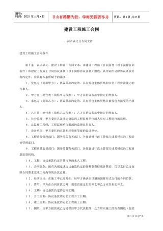 建设工程施工合同4(DOC26页)