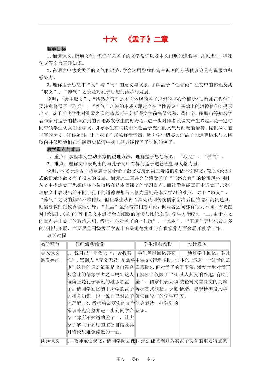 高中语文：5.16孟子 二章 教案 沪教版第六册_第1页