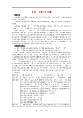 高中语文：5.16孟子 二章 教案 沪教版第六册