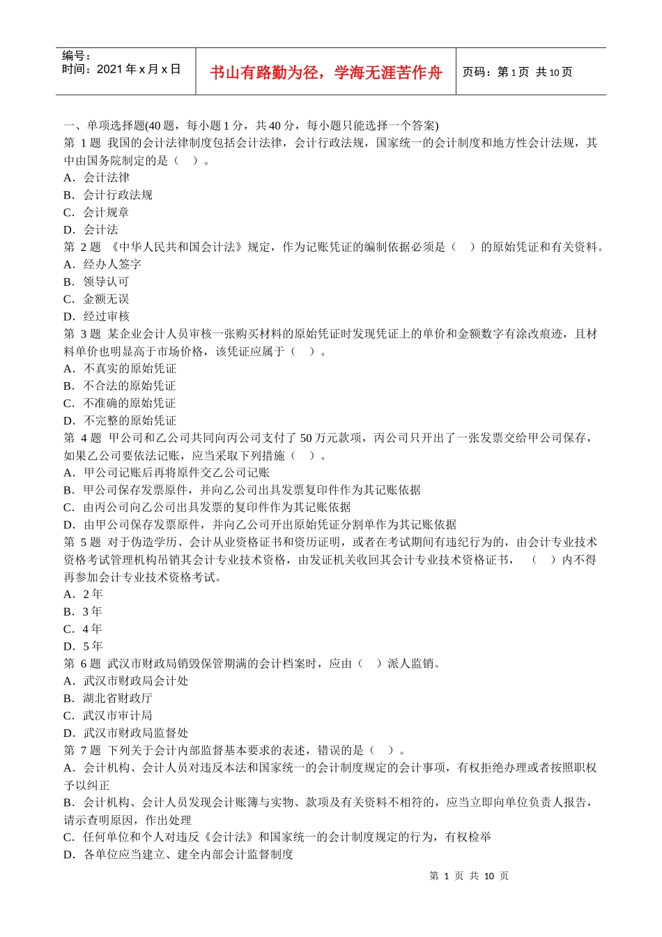 02财经法规模拟题XXXX_第1页