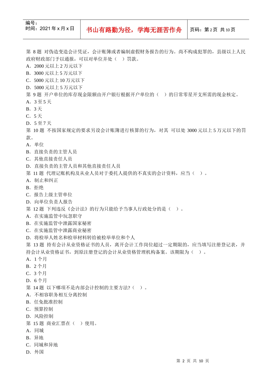 02财经法规模拟题XXXX_第2页