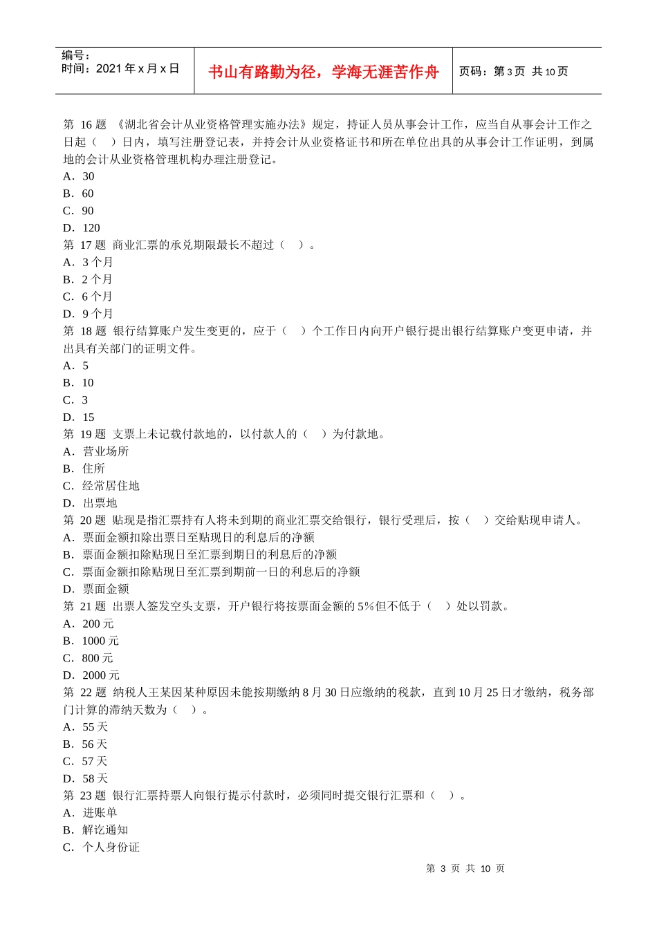 02财经法规模拟题XXXX_第3页