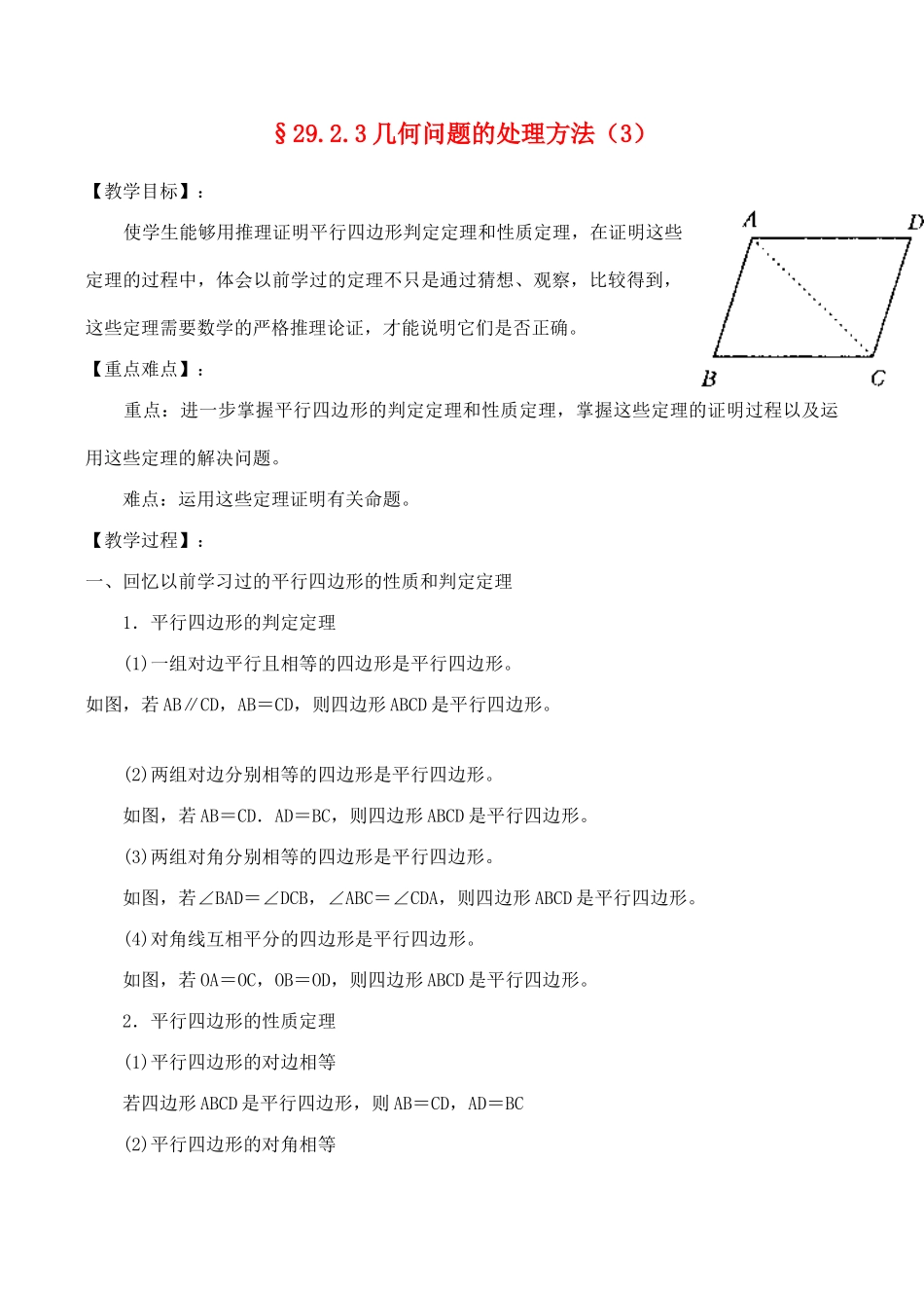 九年级数学上§29.2.3几何问题的处理方法（3）教案人教版_第1页