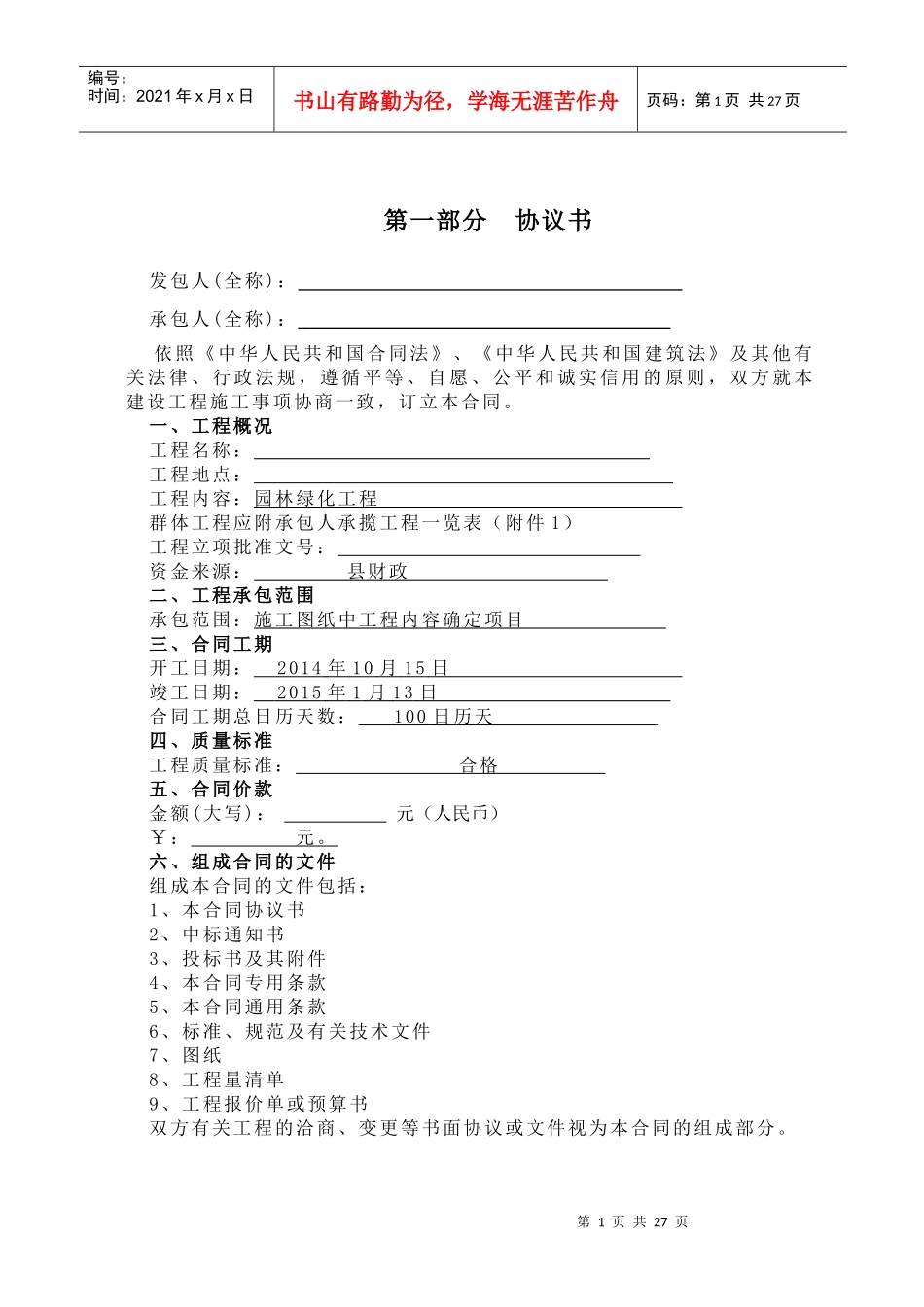 公园绿化工程合同书范本10-12_第1页