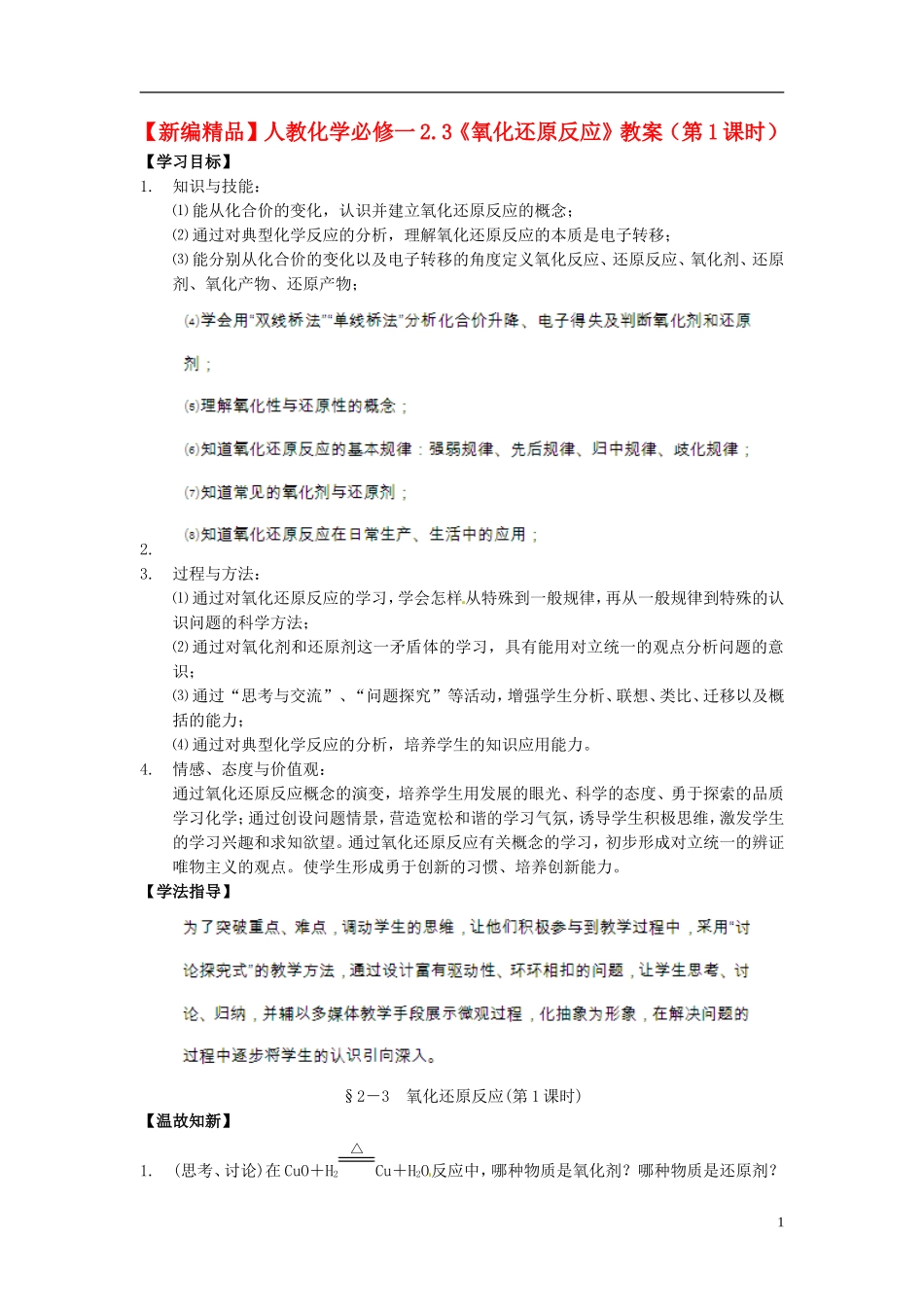 高中化学 2.3《氧化还原反应》（第1课时）教案 新人教版必修1_第1页