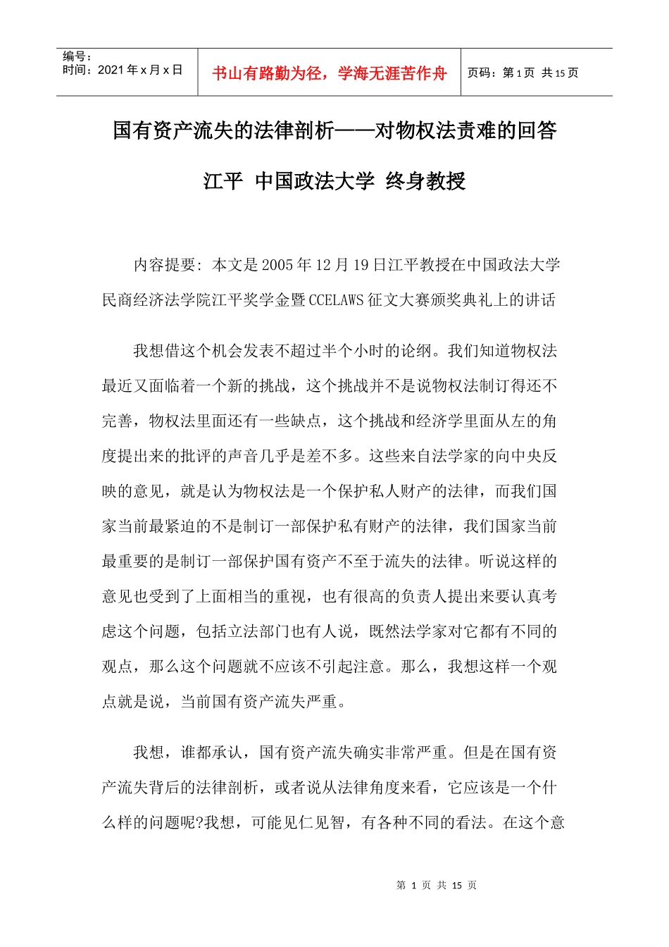 国有资产流失的法律剖析——对物权法责难的回答_第1页