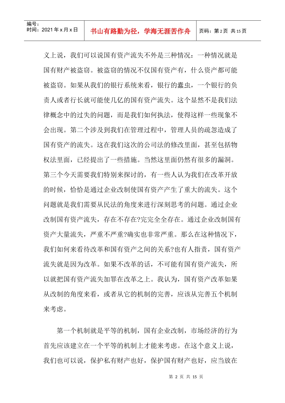 国有资产流失的法律剖析——对物权法责难的回答_第2页