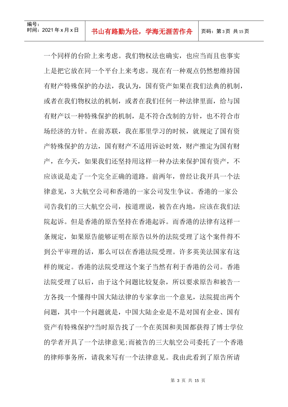 国有资产流失的法律剖析——对物权法责难的回答_第3页