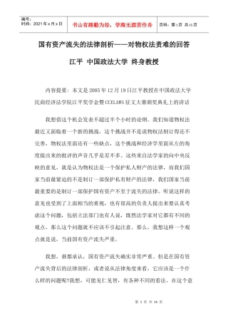 国有资产流失的法律剖析——对物权法责难的回答