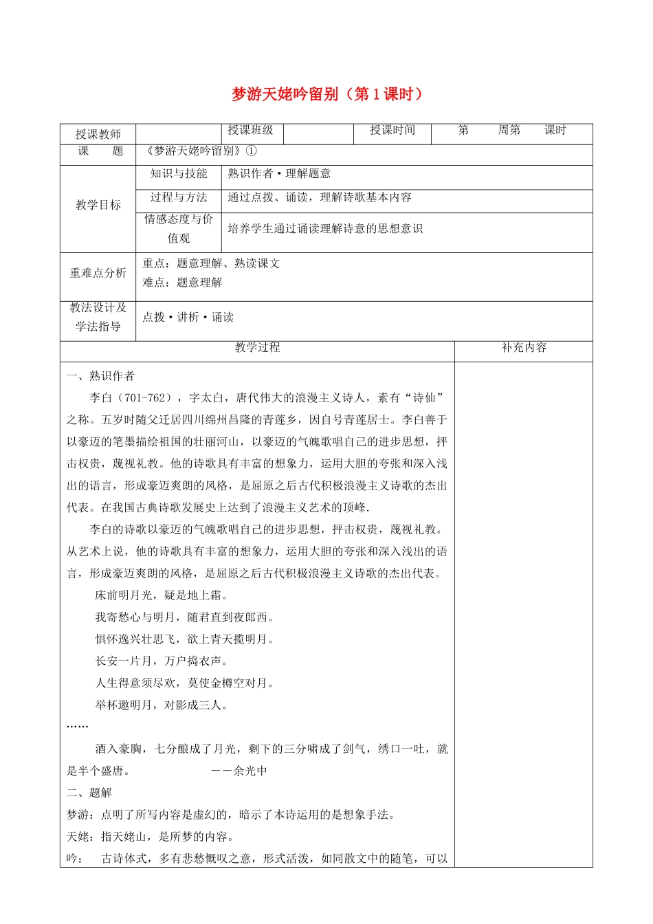 高中语文 第二单元 置身诗境，缘景明情 3 梦游天姥吟留别（第1课时）教案 新人教版《中国古代诗歌散文欣赏》-新人教版高二《中国古代诗歌散文欣赏》语文教案_第1页