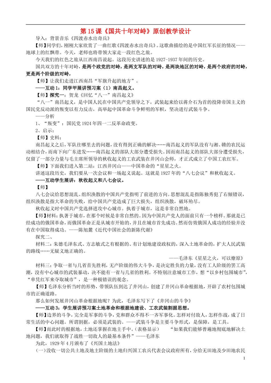 高中历史 4.15国共十年对峙教学设计 新人教版必修1-新人教版高一必修1历史教案_第1页