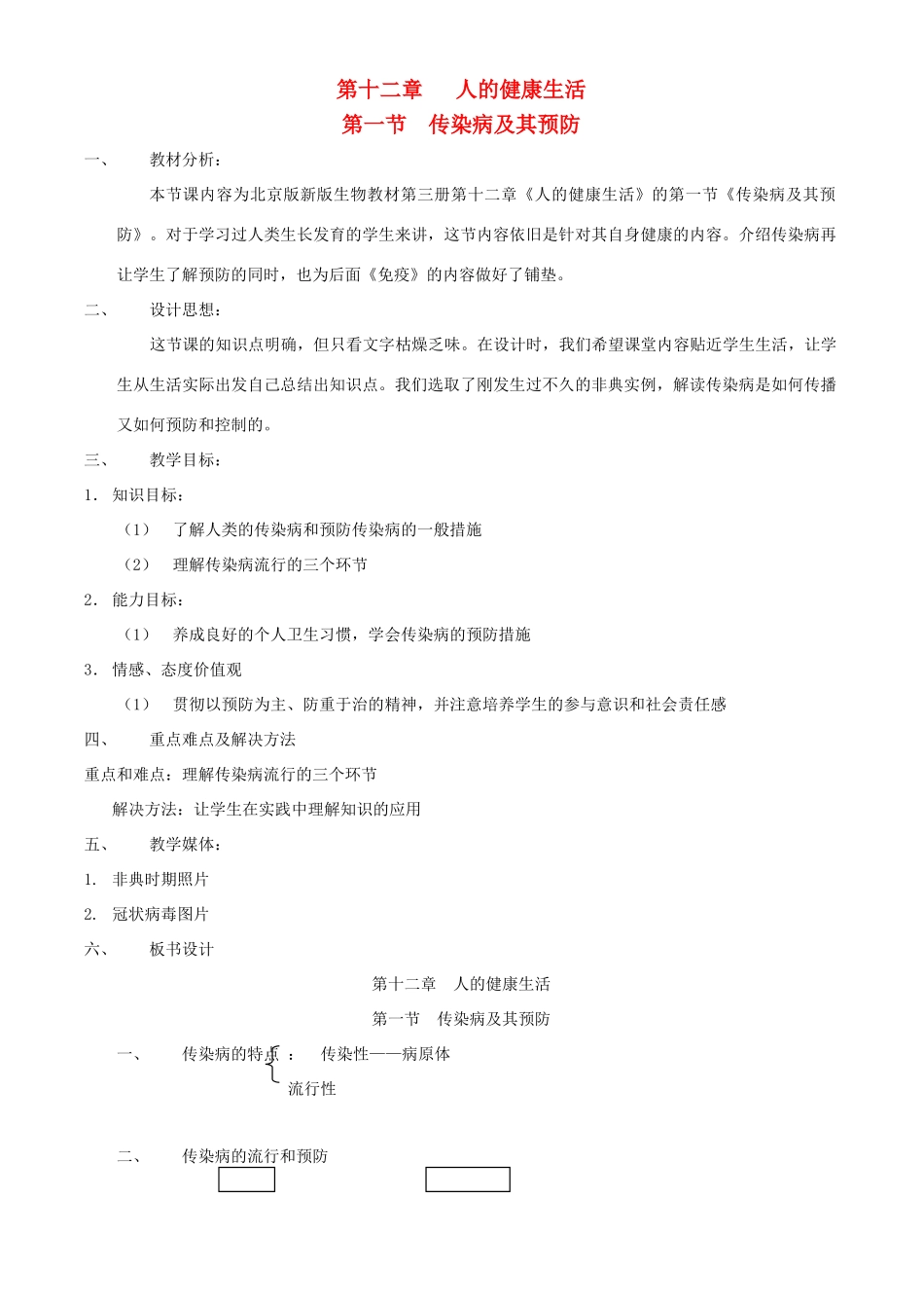 八年级生物上册 第十二章 第一节 传染病及其预防教案 北京课改版_第1页