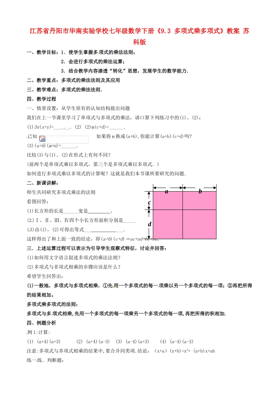 江苏省丹阳市华南实验学校七年级数学下册《9.3 多项式乘多项式》教案 苏科版_第1页