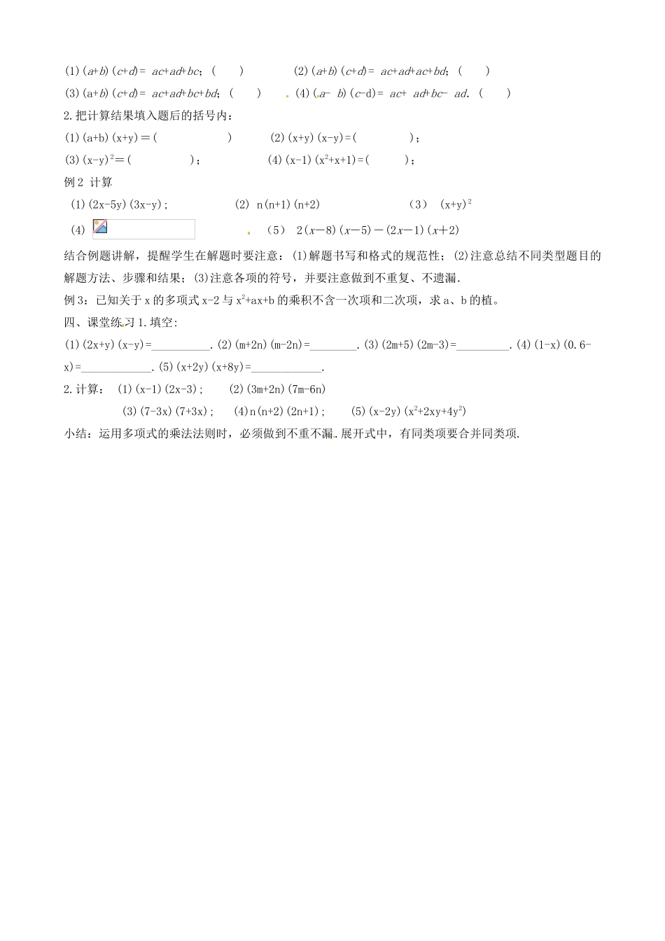 江苏省丹阳市华南实验学校七年级数学下册《9.3 多项式乘多项式》教案 苏科版_第2页
