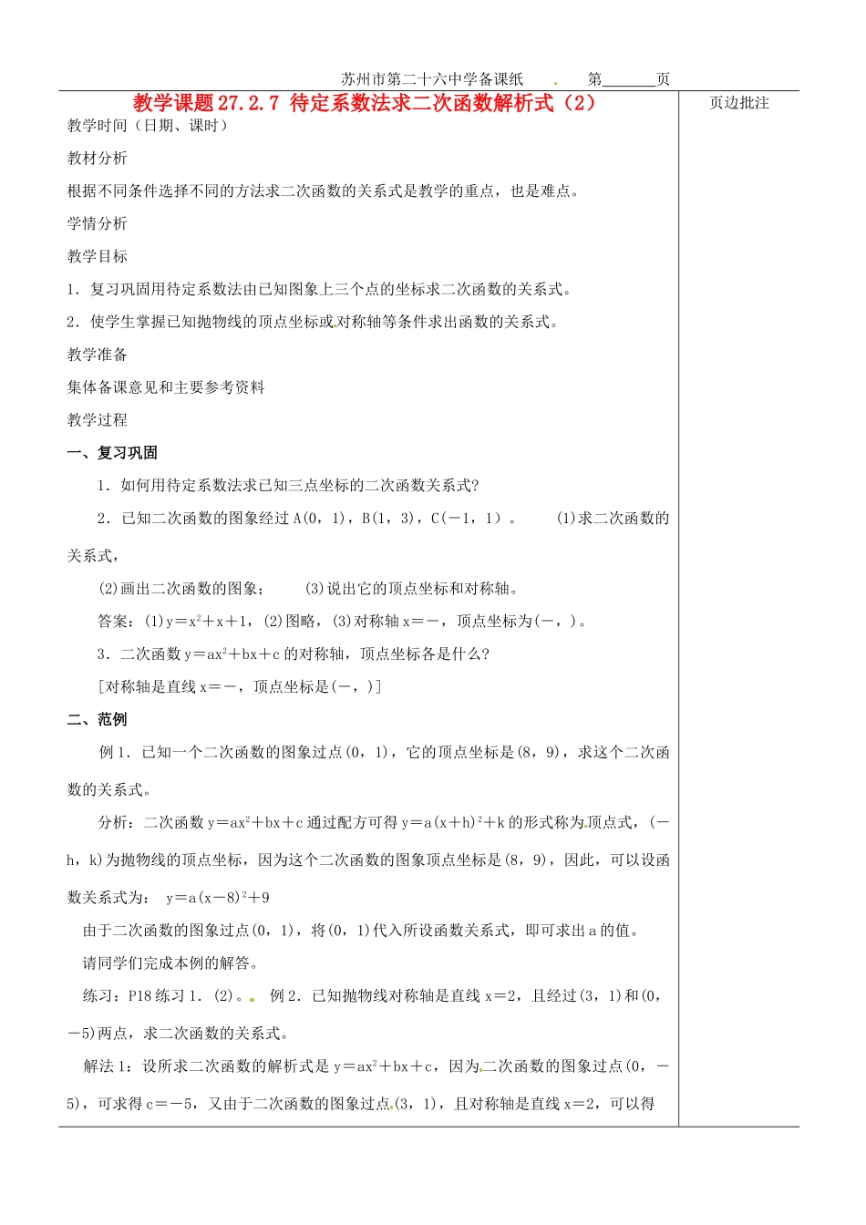 江苏省苏州市第二十六中学九年级数学《待定系数法求二次函数解析式（2）》教案 苏科版_第1页