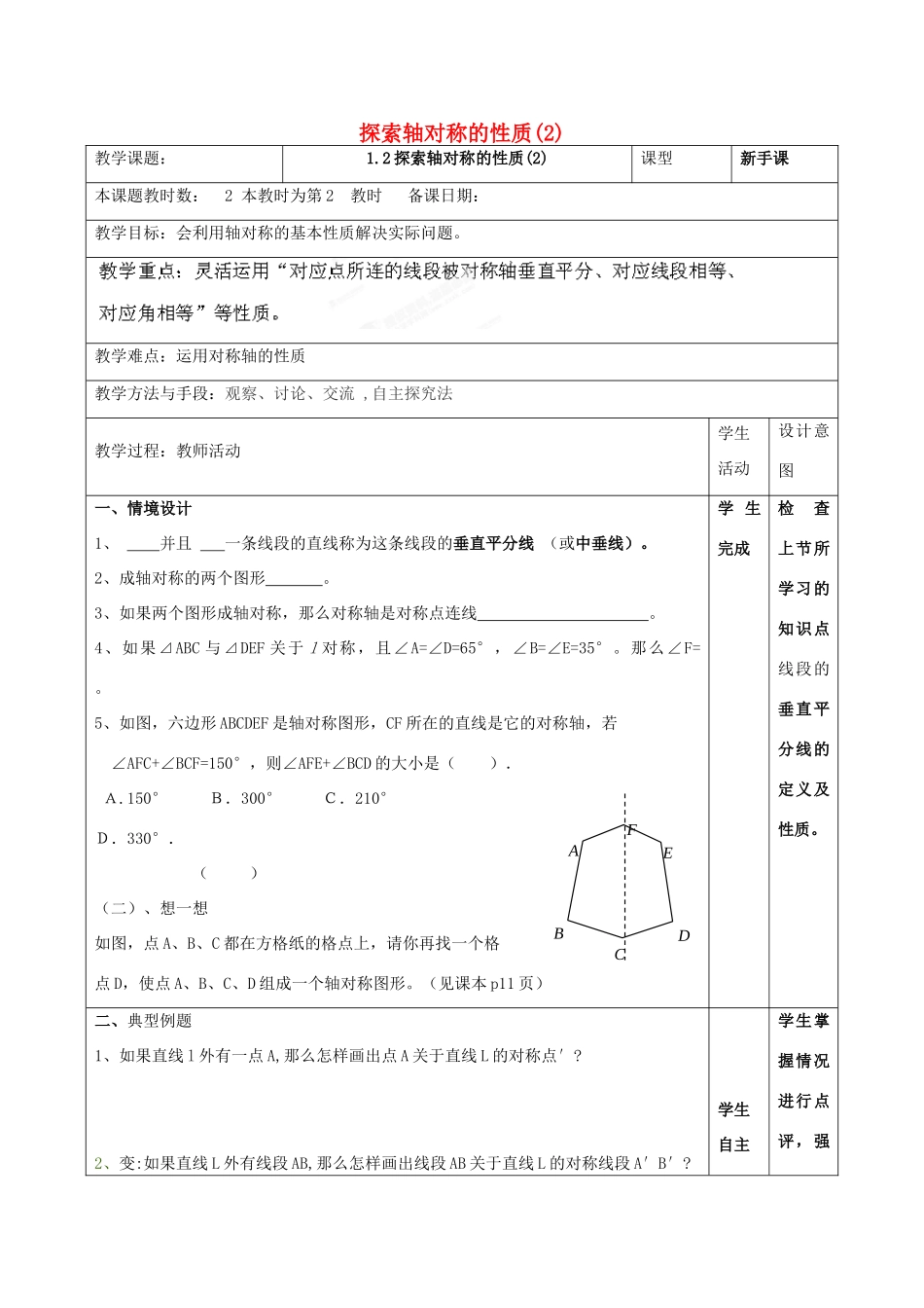 江苏省昆山市锦溪中学八年级数学上册 教案探索轴对称的性质教案 （新版）苏科版_第1页