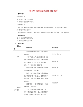 八年级生物上册 第15章 第2节 动物运动的形成教案2 （新版）北师大版