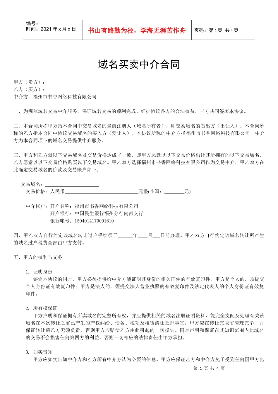 域名买卖中介合同_第1页