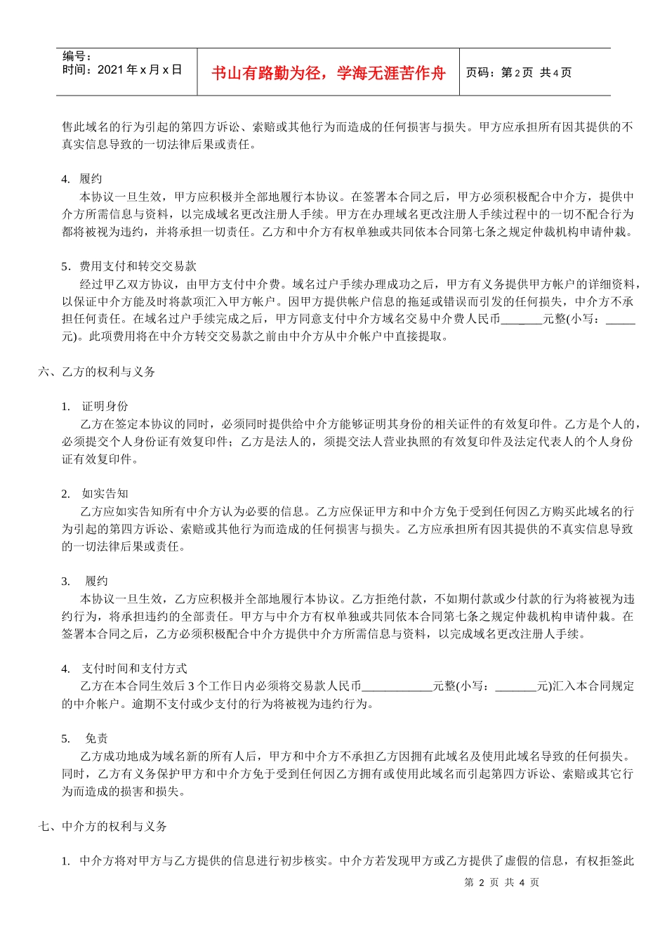 域名买卖中介合同_第2页