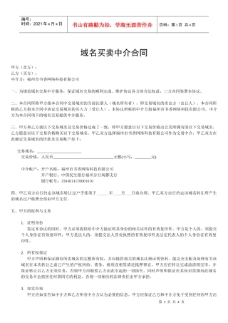 域名买卖中介合同