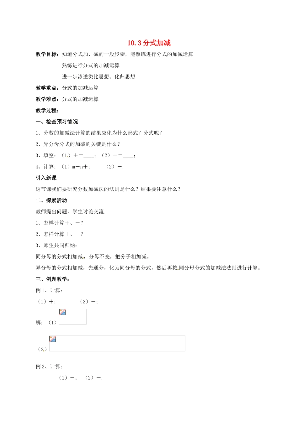 江苏省淮安市洪泽县黄集镇八年级数学下册 第10章 分式 10.3《分式的加减》教案 （新版）苏科版-（新版）苏科版初中八年级下册数学教案_第1页
