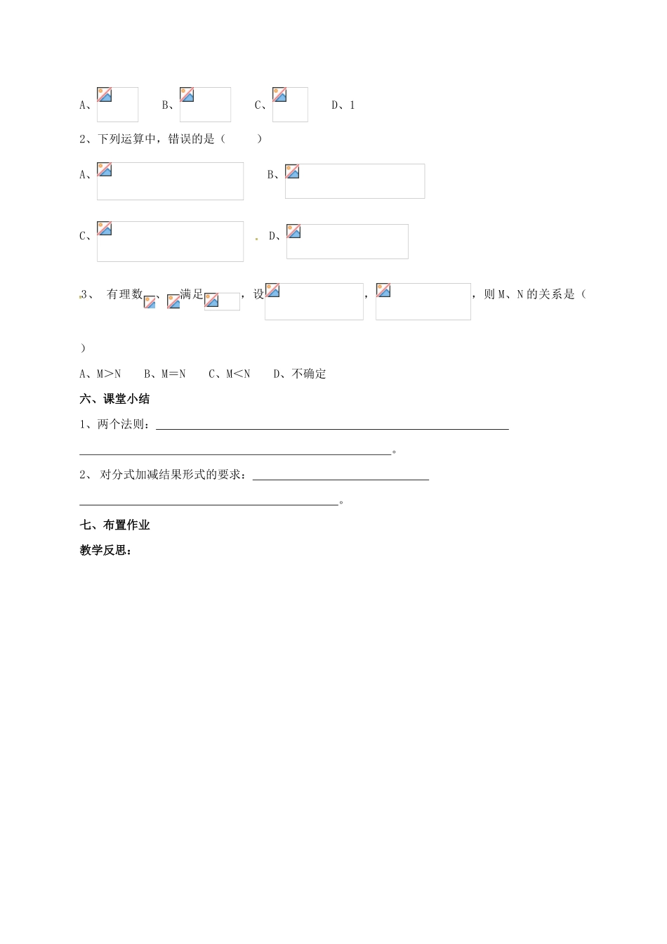 江苏省淮安市洪泽县黄集镇八年级数学下册 第10章 分式 10.3《分式的加减》教案 （新版）苏科版-（新版）苏科版初中八年级下册数学教案_第3页
