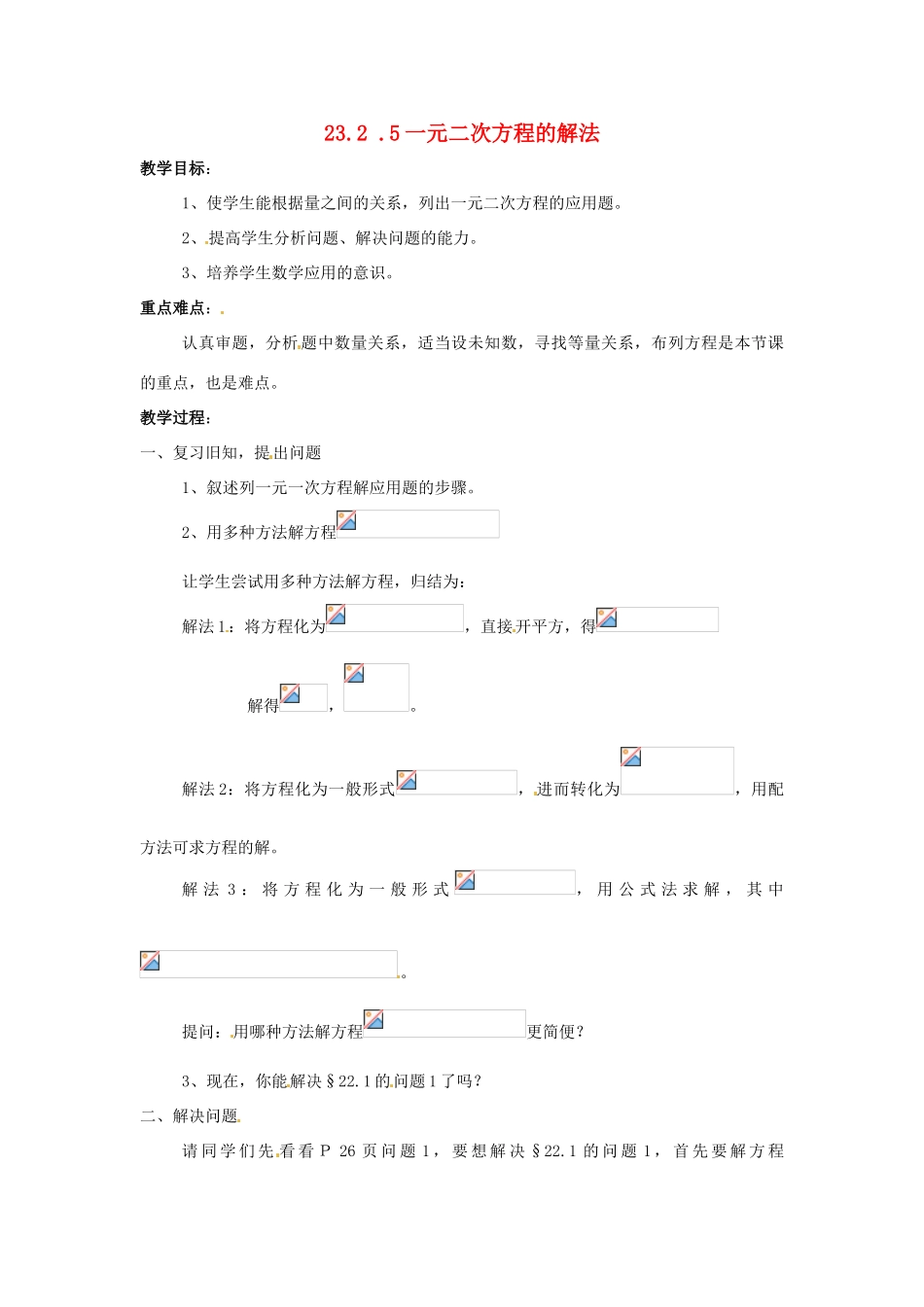 九年级数学上册 23.2一元二次方程的解法（第5课时）教案 华东师大版_第1页