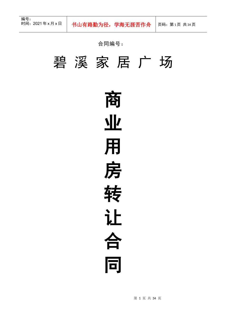 碧溪家居广场商业用房转让合同_第1页