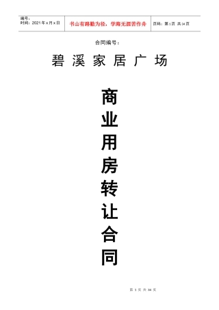 碧溪家居广场商业用房转让合同