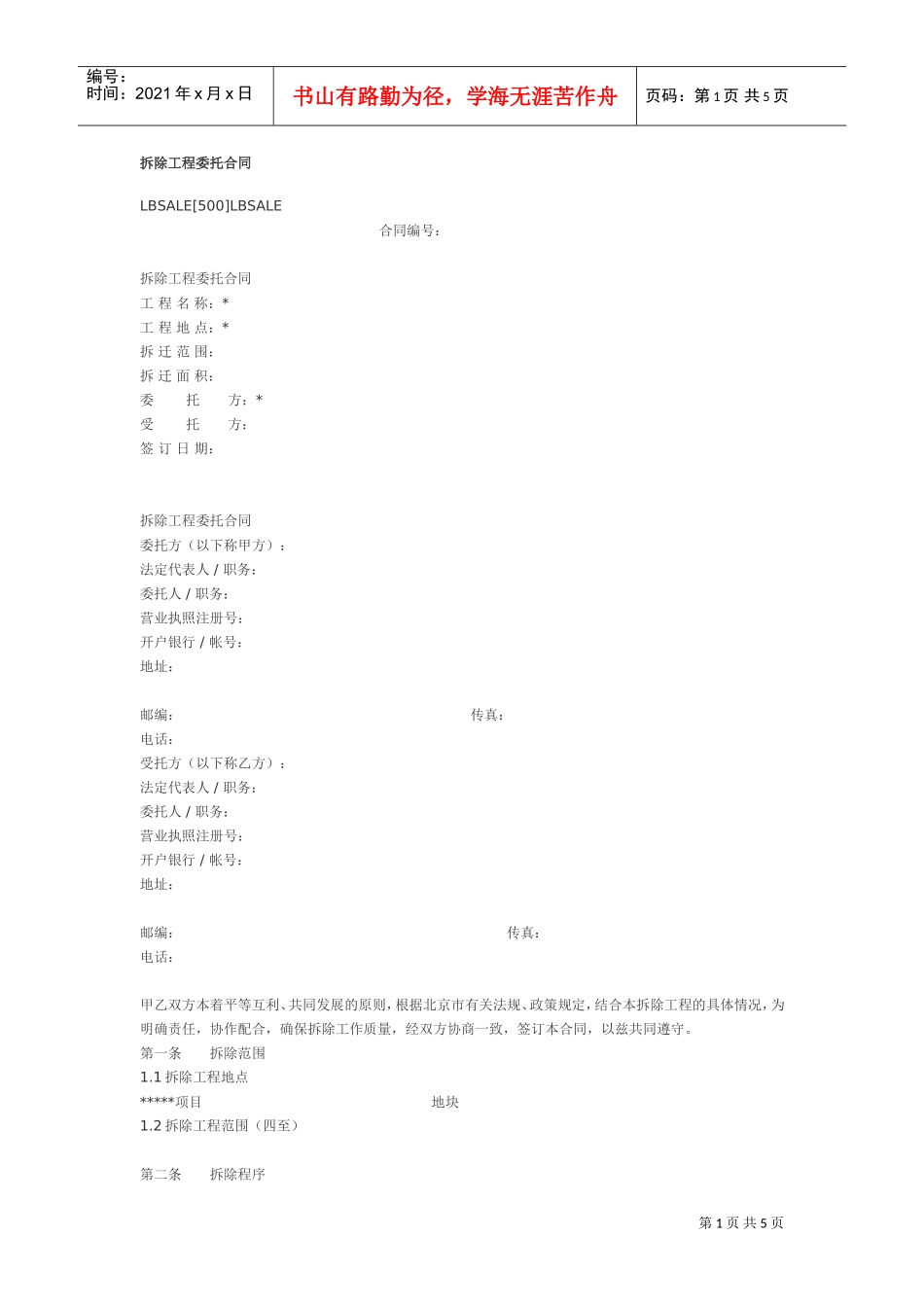 拆除工程委托合同(DOC4页)_第1页