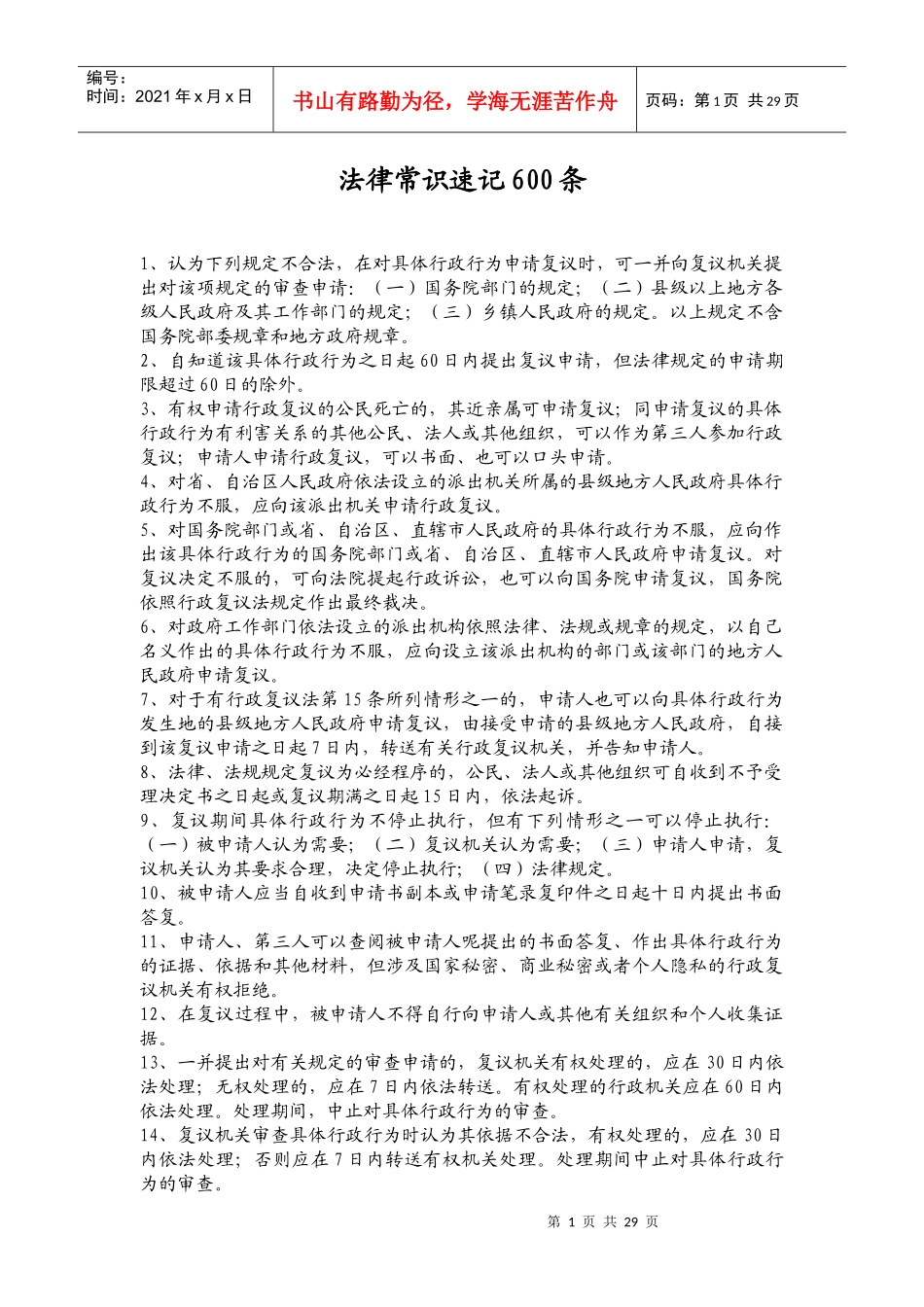 法律常识速记600条_第1页