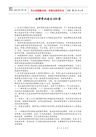 法律常识速记600条