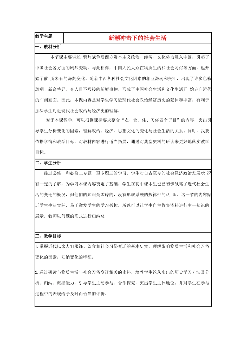 高中历史 第12课 新潮冲击下的社会生活教案8 岳麓版必修2-岳麓版高一必修2历史教案_第1页