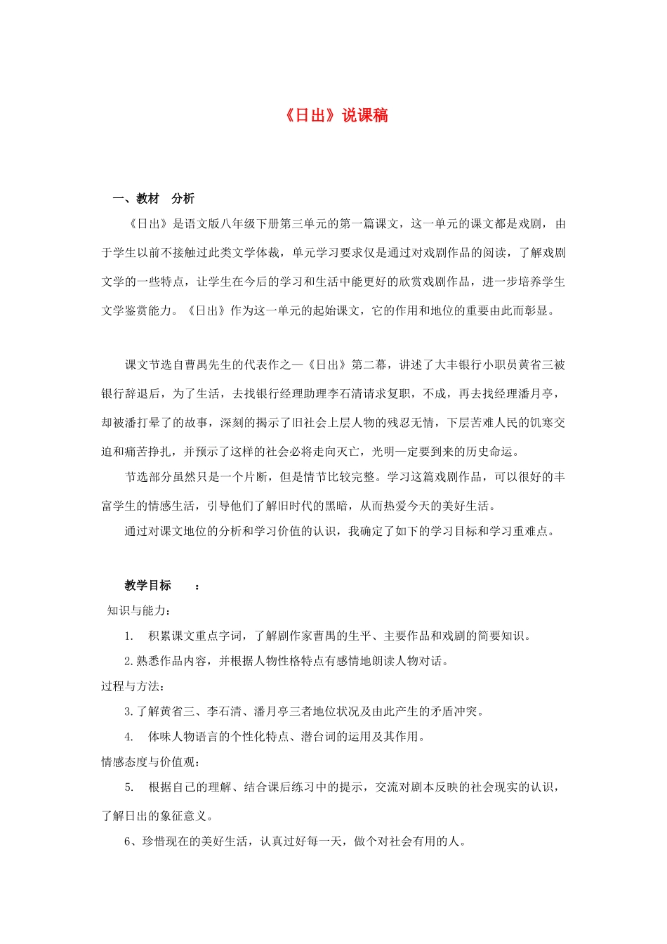 高中语文 《日出》说课稿 粤教版选修《戏剧欣赏》_第1页