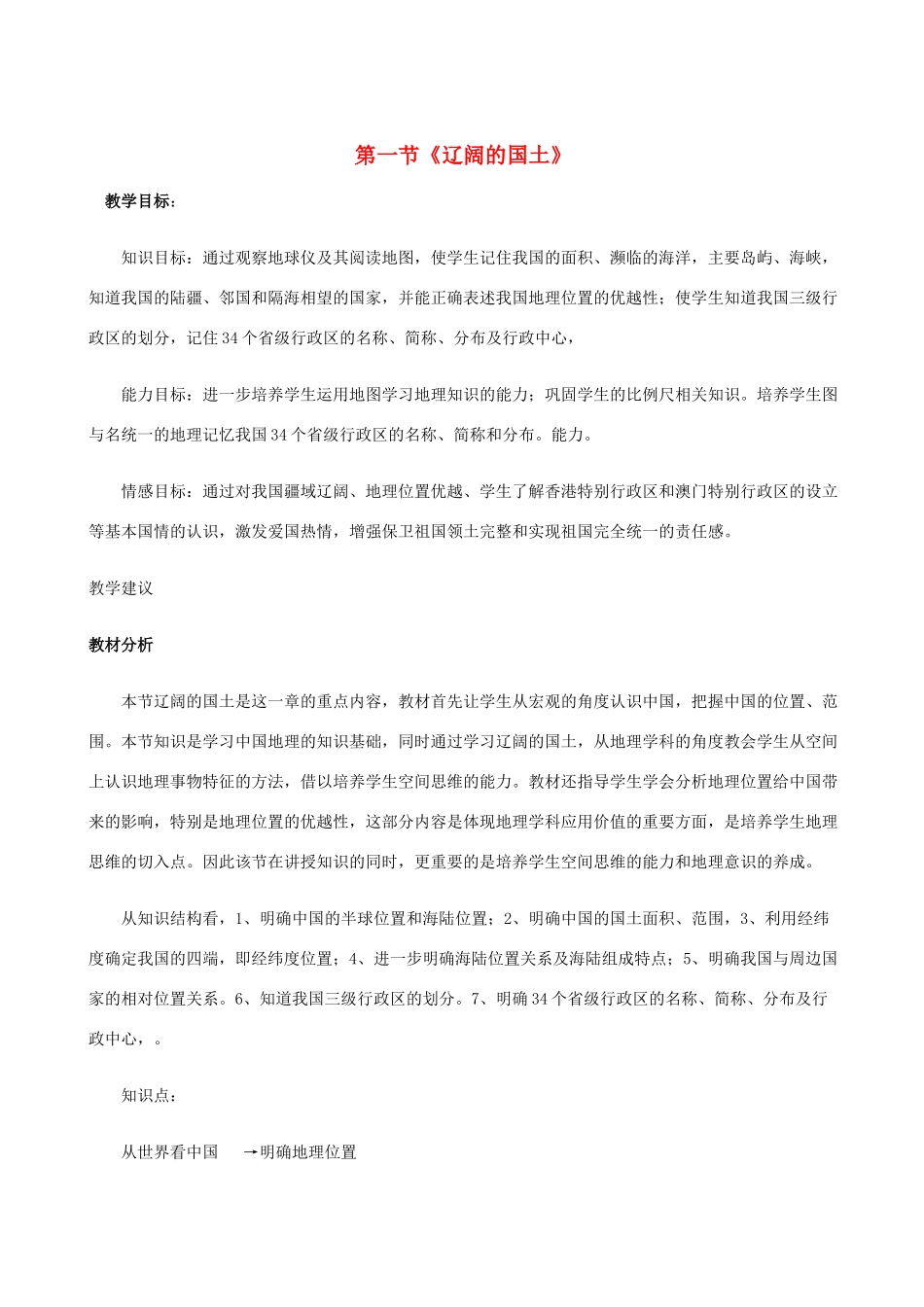 八年级地理上册 辽阔的国土教案 晋教版_第1页